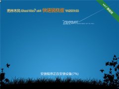  雨林木风 Ghost Win7 64位 快速装机版 v2019.03 