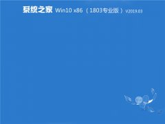 ϵͳ֮ Win10 x861803רҵ棩v2019.03 