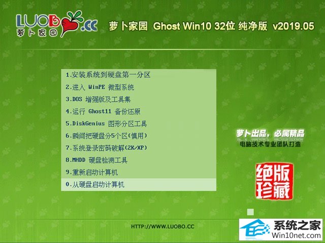 萝卜家园 Ghost Win10 32位 纯净版 v2019.05