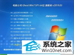 Թ˾ Ghost Win7 64λ콢 v2019.05 