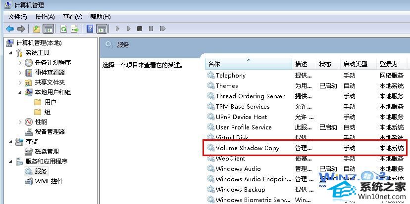 找到Volume shadow Copy服务 win10系统使用备份和还原功能时提示0x80042302的图文步骤