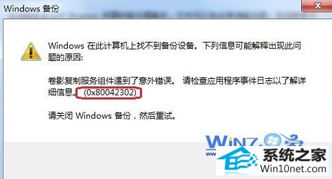 创建镜像时错误信息图 win10系统使用备份和还原功能时提示0x80042302的图文步骤