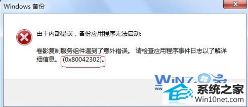 备份时错误信息图 win10系统使用备份和还原功能时提示0x80042302的图文步骤