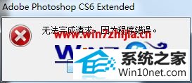 win10ϵͳ޷photoshop Cs6ʾ޷ΪͼĲ