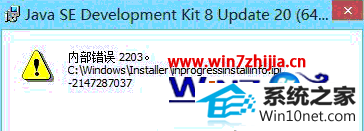 win10系统无法安装java程序提示“内部错误2203”的图文步骤