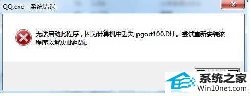 win10ϵͳqqʾʧpgort100.dllͼĲ