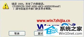 win10系统安装office 2010出现错误2908的图文步骤
