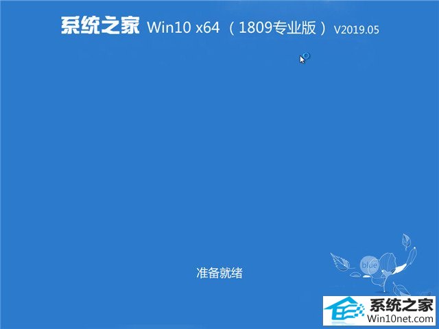 系统之家 Win10 x64（1809专业版）v2019.05