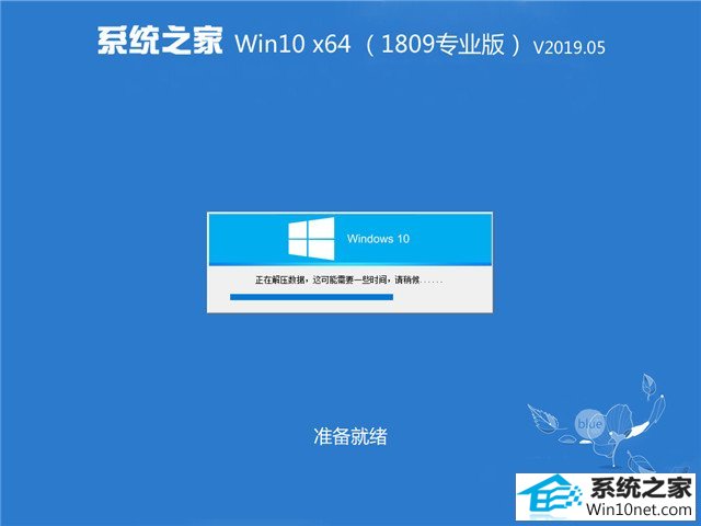 系统之家 Win10 x64（1809专业版）v2019.05