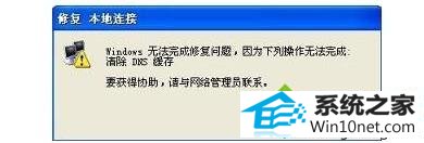 win10系统修复本地连接提示“需要清除dns缓存”的图文步骤