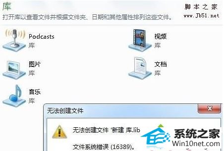 win10系统笔记本专用创建库提示错误16389的图文步骤