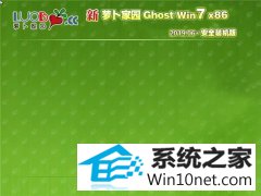  萝卜家园 Ghost Win7 32位 安全装机版 v2019.06 