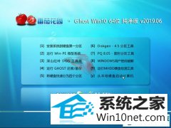 ѻ԰ Ghost Win10 64λ  v2019.06 