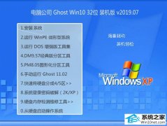 Թ˾ Ghost Win10 32λ װ v2019.07 