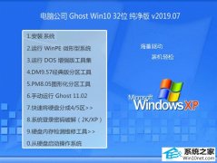 电脑公司 Ghost Win10 32位 纯净版 v2019.07