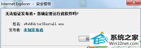 点击运行 win10系统ie浏览器安装插件提示“windows已经发现此文件有一个问题的解决方法