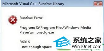 win10系统开机提示出现Runtime Error wmpnscfg.exe的解决方法