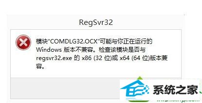 win10系统注册ocx文件提示“模块ocx与版本不兼容”的解决方法