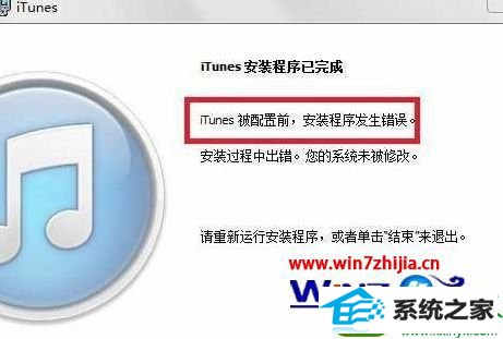 win10ϵͳװitunesʾitunesǰװ󡱵Ľ