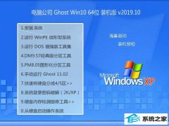 Թ˾ ghost win10 64λרҵv2019.10