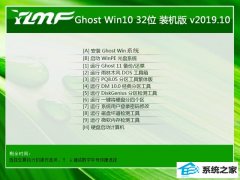 雨林木风 ghost win10 32位稳定完整版v2019.10