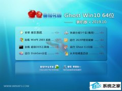 ѻ԰ ghost win10 64λרҵisov2019.10 