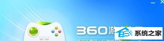 win10系统无法打开360游戏大厅玩游戏的解决方法