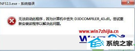 win10ϵͳʾϵͳʧd3dcompiler_43.dllļĽ