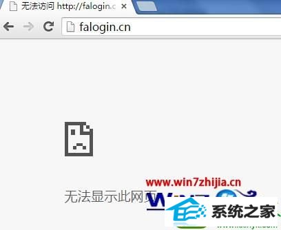 win10系统登陆falogin.cn提示网址错误怎么办 win10系统登陆falogin.cn提示网址错误的解决方法