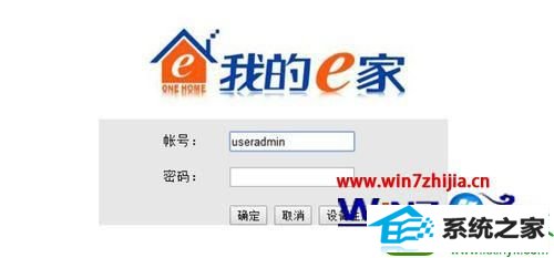 win10系统设置路由器输入192.168.1.1自动跳转到我的e家界面的解决方法