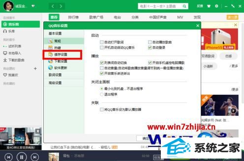 win10系统更改qq音乐缓存位置的操作方法