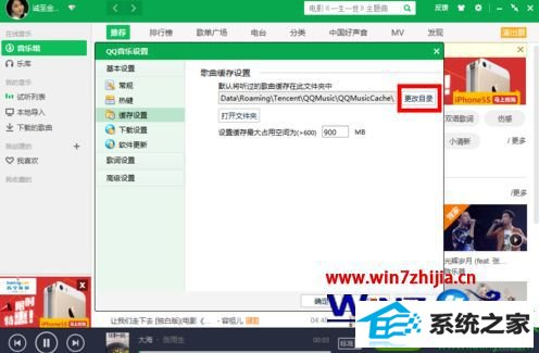 win10系统更改qq音乐缓存位置的操作方法