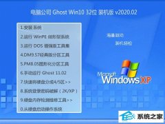  电脑公司Window10 v2020.02 32位 珍藏装机版 