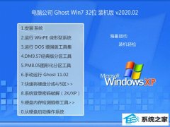 电脑公司Windows7 32位 完美春节装机版 v2020.02