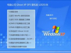 Թ˾WinXP ʦװ 2020.06 