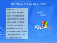 电脑公司Ghost Win7 64位 珍藏2021五一装机版