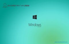 Ա⼤win7 64λǿv2024.04 