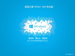 <font color='#990000'>ϵͳ֮win8.1޲ȥ64λv2024.04</font> 