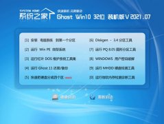  系统之家Windows10 32位 绝对装机版 2021.07 