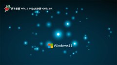 萝卜家园Windows11 精简纯净版64位 2021.08