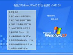  电脑公司Windows10 极速装机版32位 2021.08 