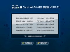 深度技术Ghost Win10 64位 大神装机版 2020.11