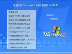 电脑公司Windows7 游戏装机版64位 2020.12