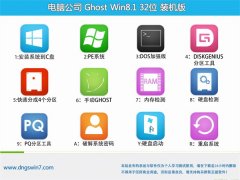 <font color='#339900'>电脑公司32位win8.1迷你旗舰版v2022</font> 